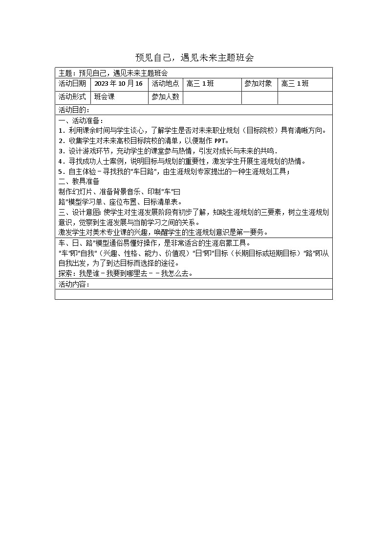 预见自己，遇见未来主题班会01