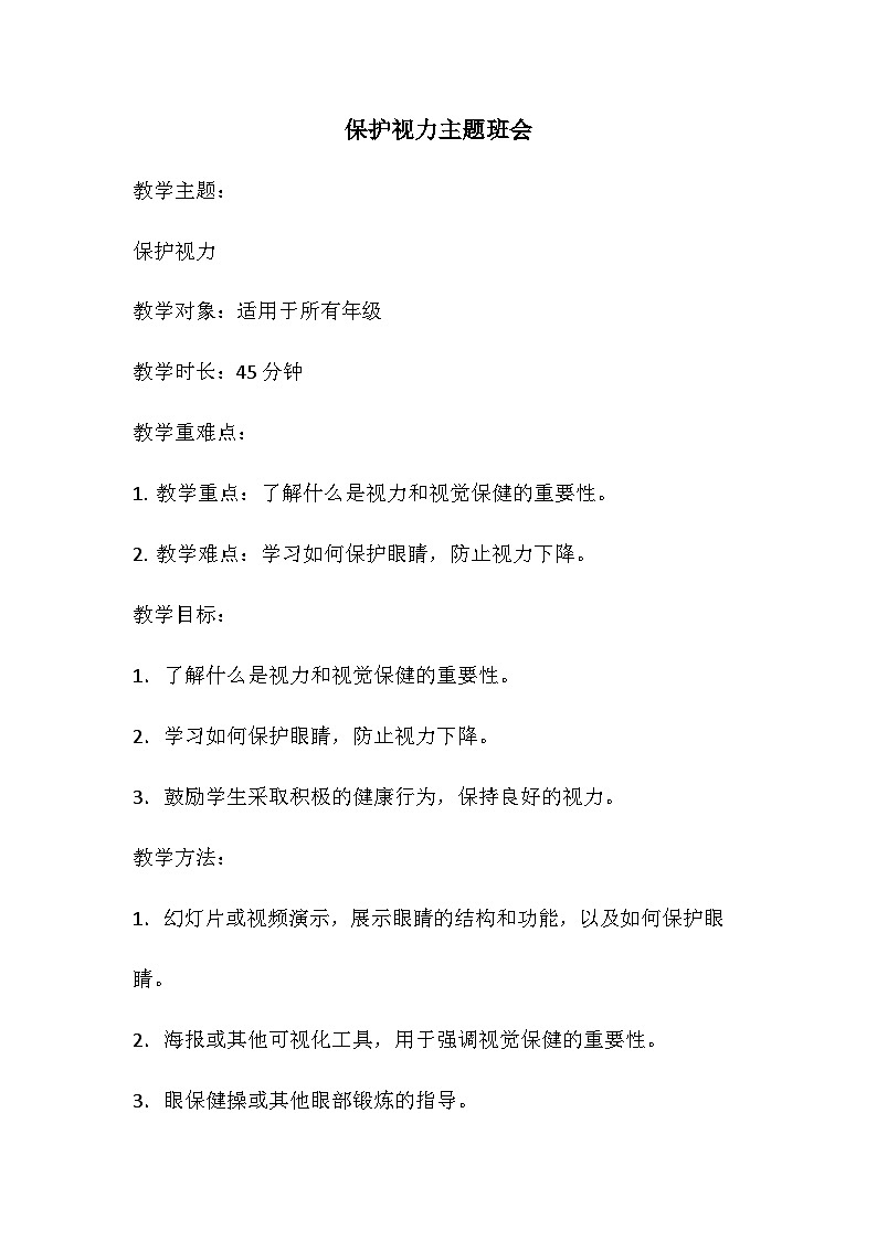 保护视力主题班会主题班会教案第1页