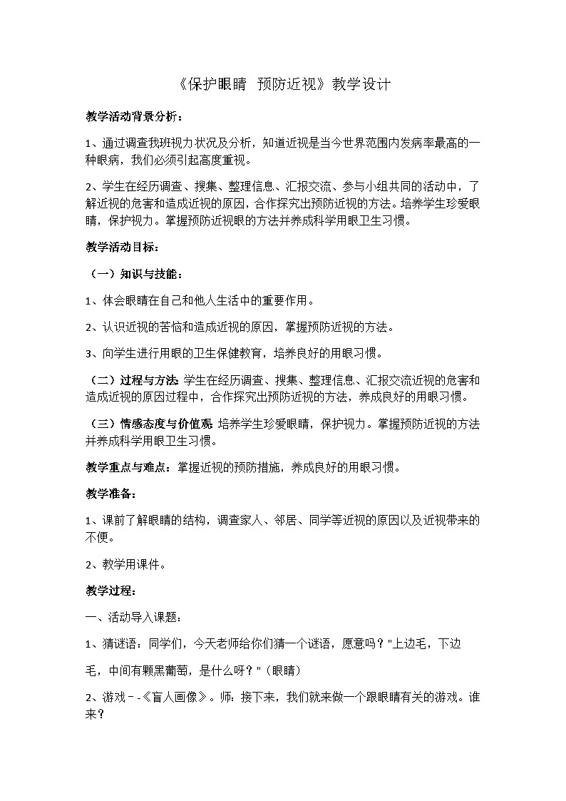 保护眼睛 预防近视主题班会教案第1页