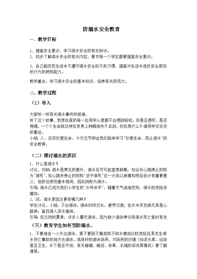 防溺水安全教育主题班会教案01