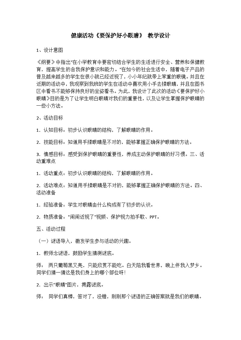 健康活动，保护视力主题班会教案01
