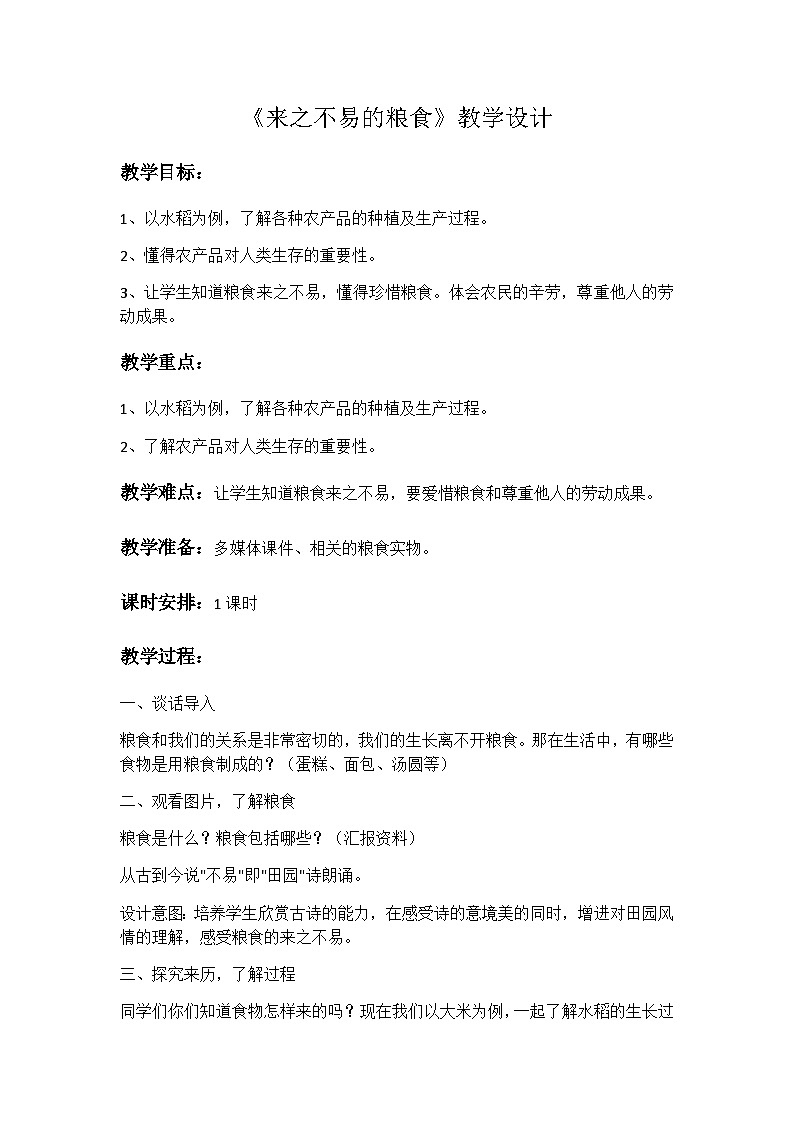 来之不易的粮食主题班会教案01