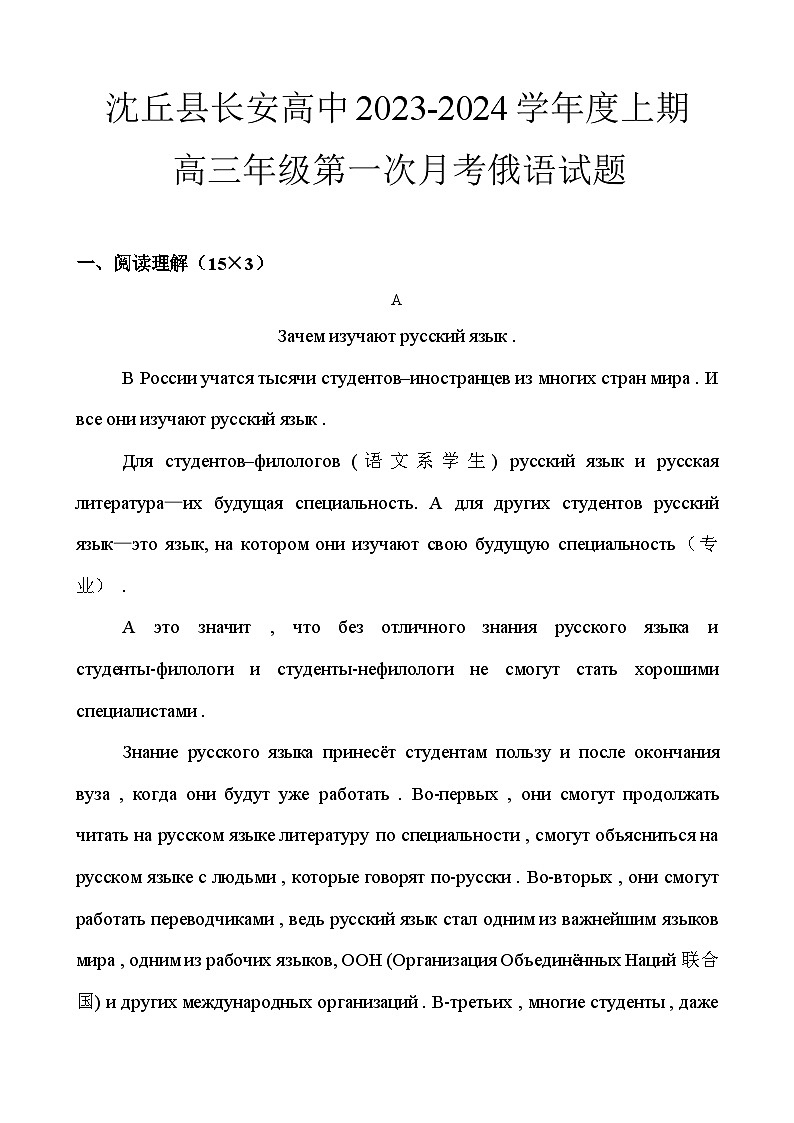 河南省沈丘县长安高级中学2024届高三上学期第一次月考俄语第1页