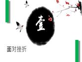 中學(xué)生如何面對(duì)挫折主題班會(huì)（含視頻）課件