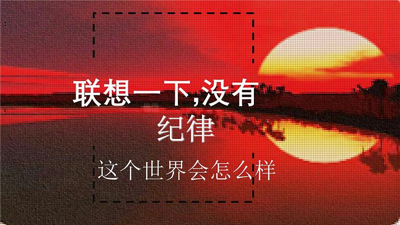 遵守校纪班规营造绿色校园主题班会含视频07