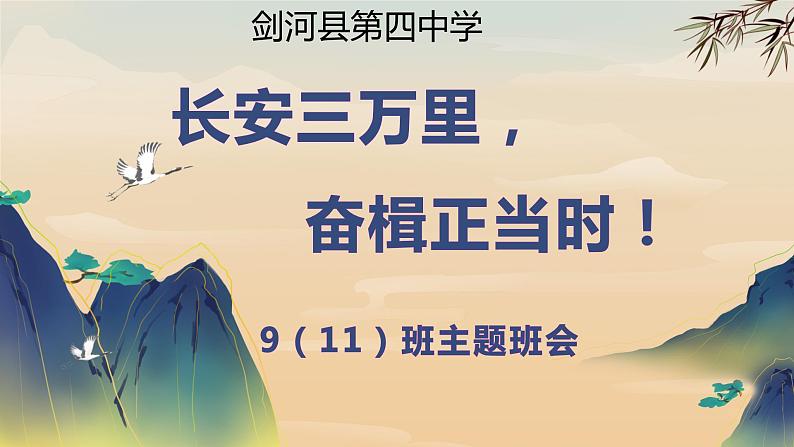 2023秋季学期长安三万里，奋楫正当时主题班会课件第1页