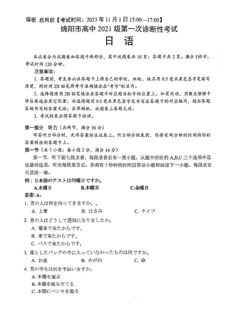2024届四川省绵阳市高三上学期第一次诊断性考试日语第1页