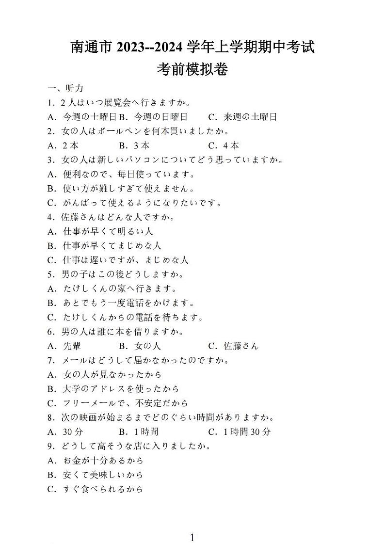 2024南通高三上学期期中考试考前模拟卷日语PDF版含答案（含听力）01