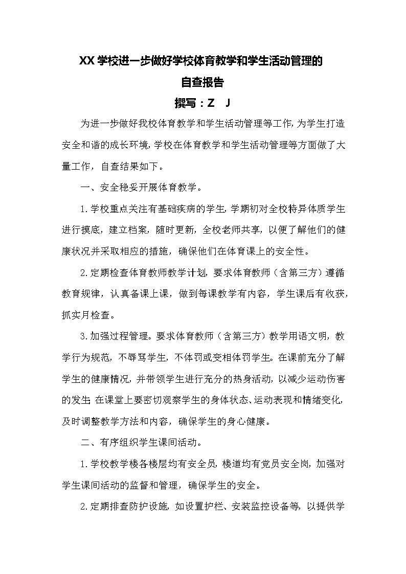 XX学校进一步做好学校体育教学和学生活动管理的自查报告第1页