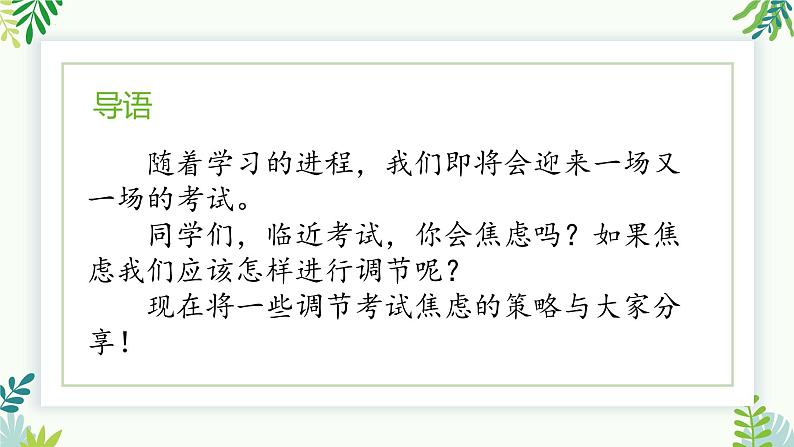 《学会调节策略从容应对考试焦虑》考试焦虑调节心理调适主题班会课件02