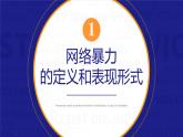 网络安全主题班会-----抵制拒绝网络暴力  杜绝按键伤人 课件