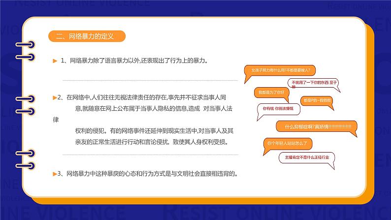 网络安全主题班会-----抵制拒绝网络暴力  杜绝按键伤人 课件05