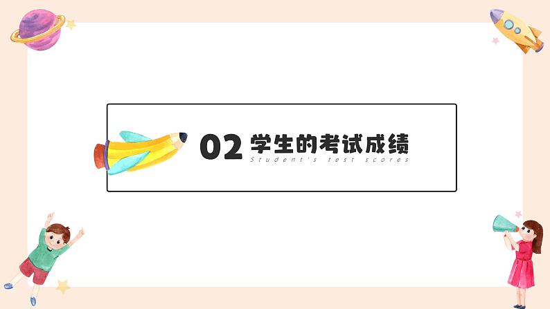 中小学生【期中考试家长会】精品演示课件（十五）06