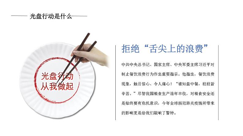 光盘行动，反对浪费主题班会精品课件含视频课件07