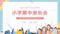 中小学生【期中考试家长会】精品演示课件（八）