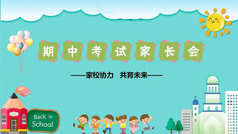 中小学生【期中考试家长会】精品演示课件（十）01