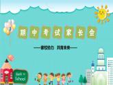 中小学生【期中考试家长会】精品演示课件（十）