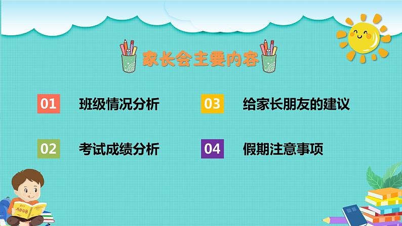 中小学生【期中考试家长会】精品演示课件（十）03