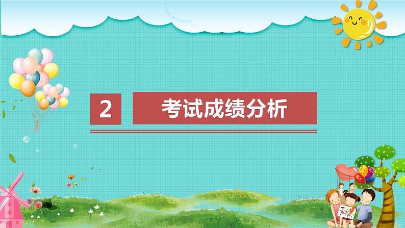 中小学生【期中考试家长会】精品演示课件（十）07