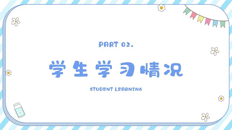 中小学生【期中考试家长会】精品演示课件（十四）06