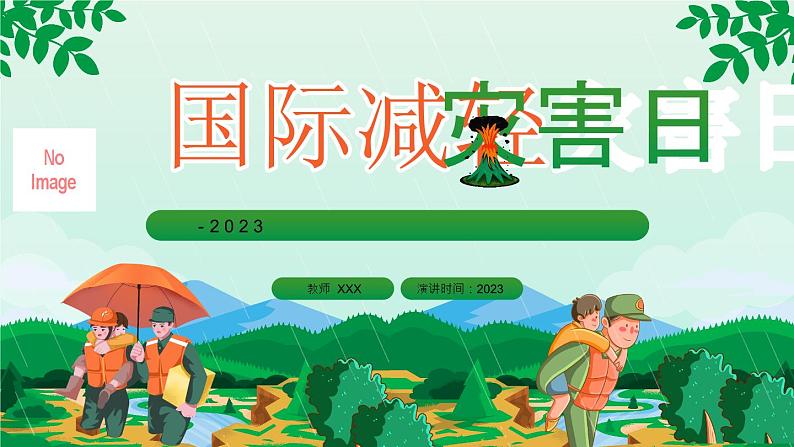 国际减灾日---掌握防灾知识 保护生命安全 课件第1页