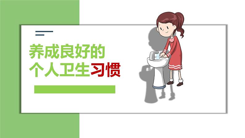 养成良好的个人卫生习惯主题班会含视频精品课件01