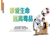 珍愛生命遠(yuǎn)離毒品主題班會(huì)含視頻課件