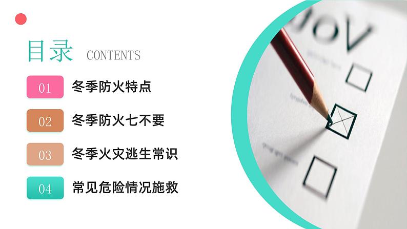 冬季防火安全主题班会含视频精品课件第3页