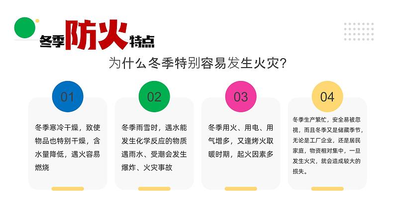 冬季防火安全主题班会含视频精品课件第5页
