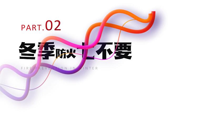 冬季防火安全主题班会含视频精品课件第8页