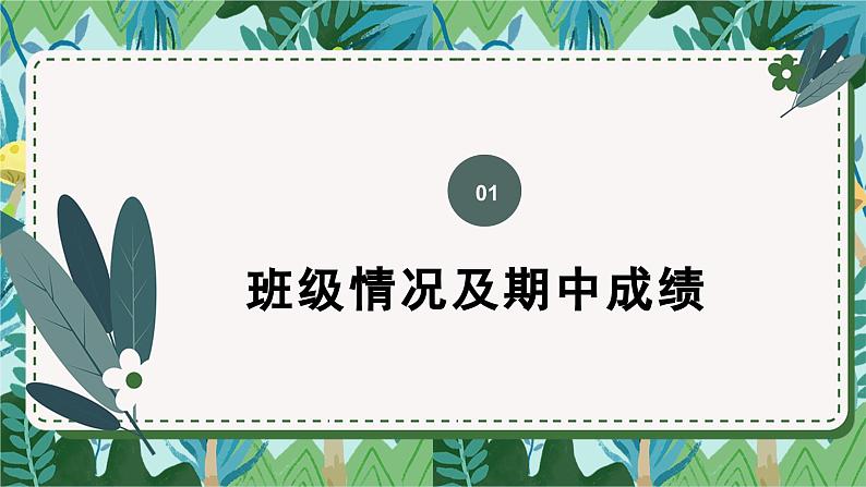 中小学生精品【期中考试家长会】演示课件（八）03