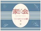 中小学生精品【期中考试家长会】演示课件六