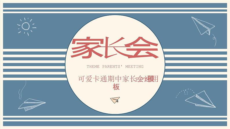 中小学生精品【期中考试家长会】演示课件六01