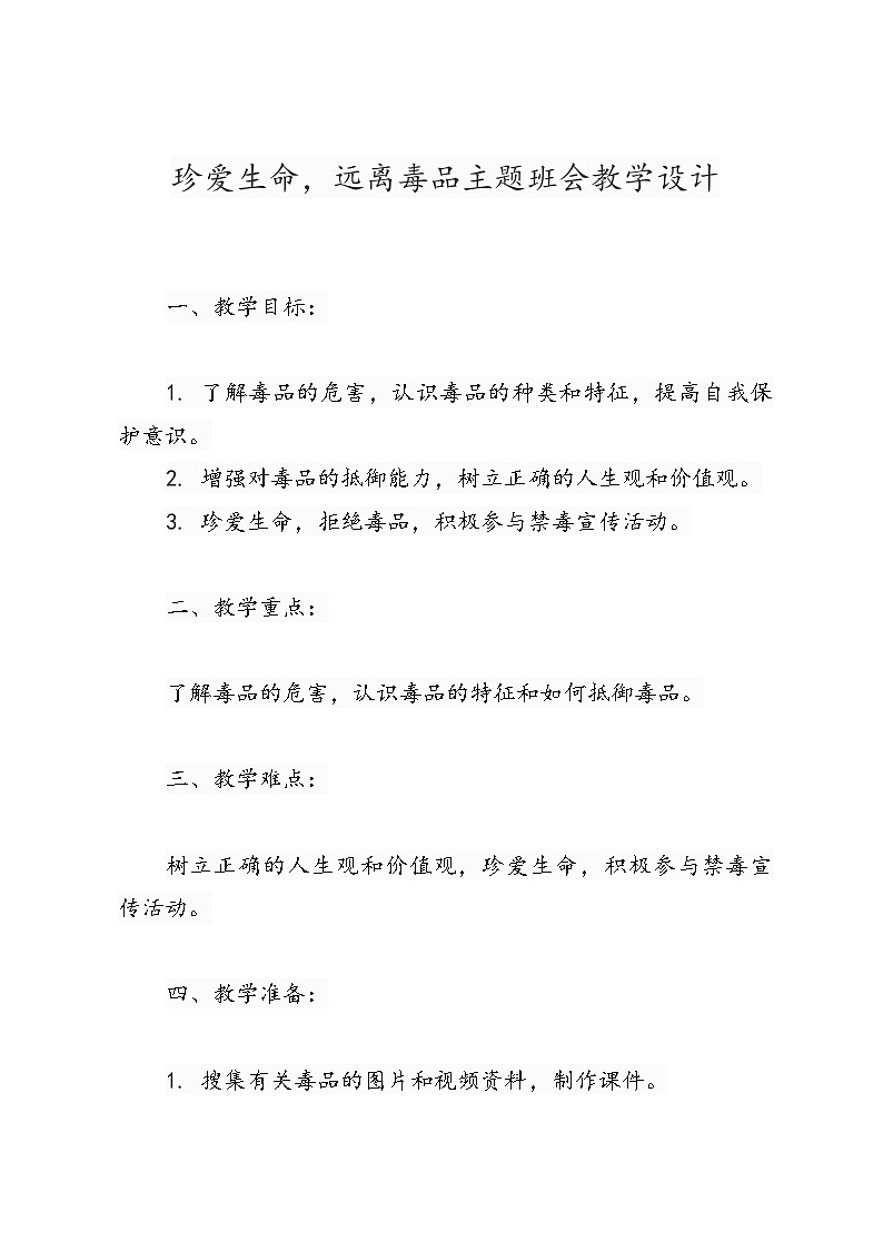 《珍爱生命，远离毒品》主题班会教学设计01