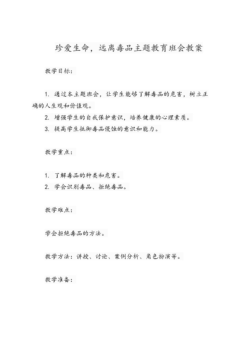 珍爱生命，远离毒品主题教育班会教案第1页