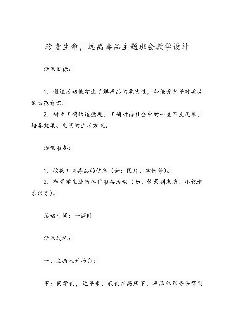 珍爱生命，远离毒品主题班会教学设计第1页