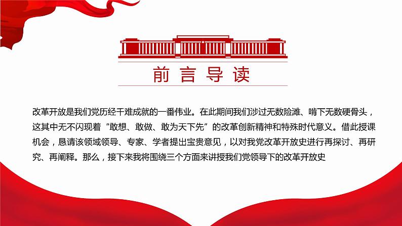 四史教育学习之改革开放史PPT02