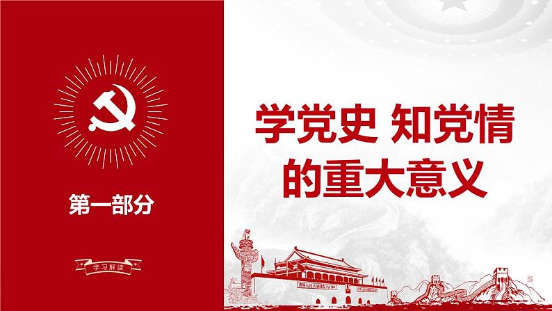 学党史知党情学习教育ppt模板04