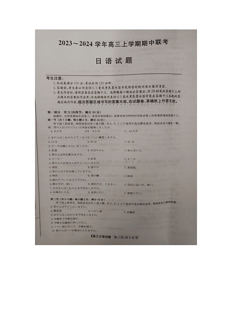 安徽省亳州市蒙城县2023-2024学年高三上学期期中联考试题日语图片版无答案第1页