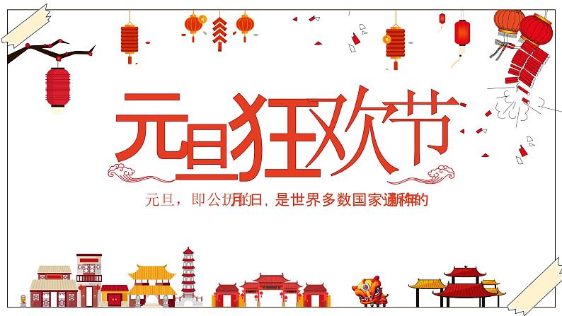 中小学生主题班会【节日主题——元旦】精品课件（八）01