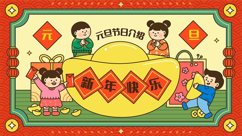 中小学生主题班会【节日主题——元旦】精品课件（四）01