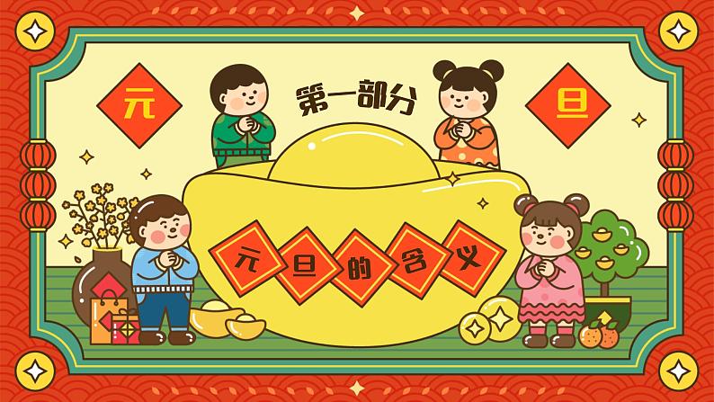 中小学生主题班会【节日主题——元旦】精品课件（四）03