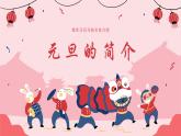 中小學生主題班會【節日主題——元旦】精品課件（五）