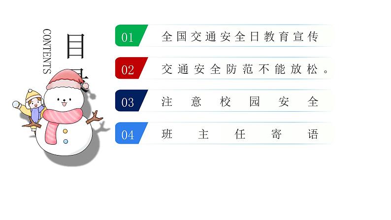 冬季安全主题班会精品课件含视频第3页