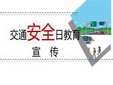 冬季安全主題班會精品課件含視頻