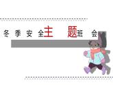 2023-2024冬季安全主題班會課件PPT