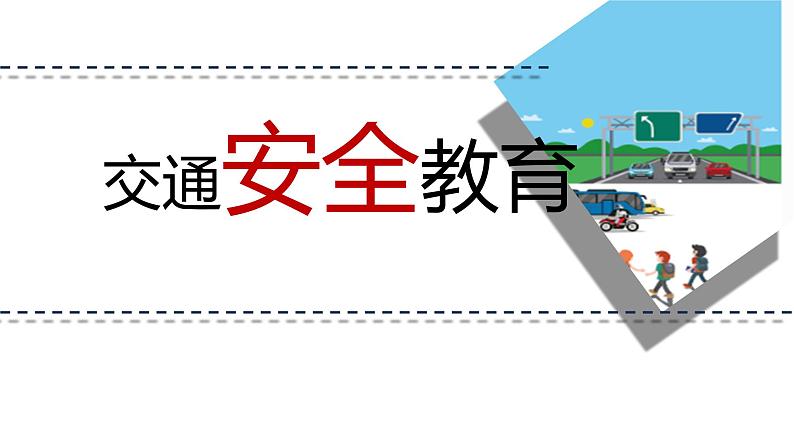 2023-2024冬季安全主题班会课件PPT04