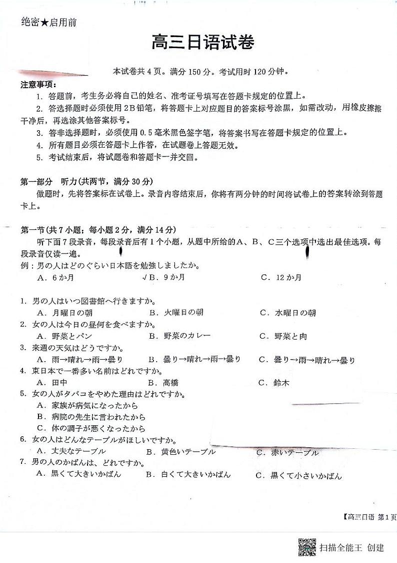 2024安康高三上学期第一次质量联考（期中考试）日语PDF版含答案（含听力）01