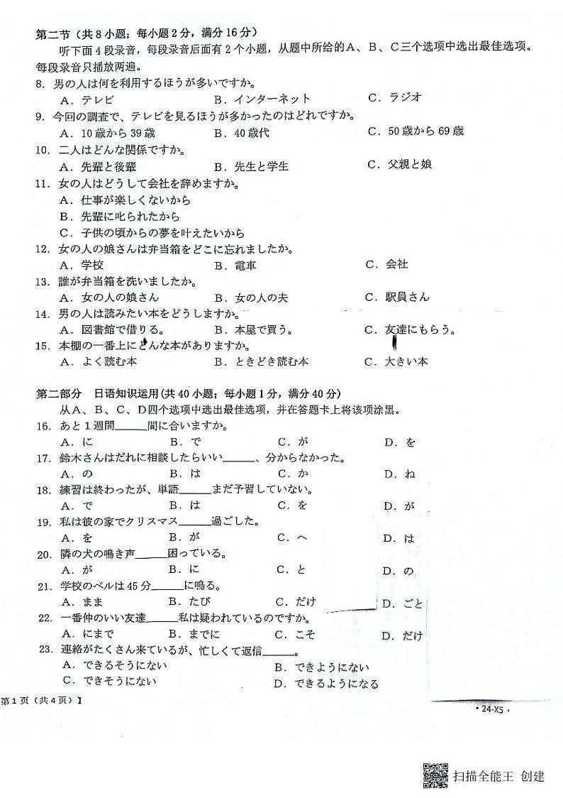 2024安康高三上学期第一次质量联考（期中考试）日语PDF版含答案（含听力）02