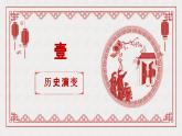 【通用】小学书法优质公开课主题 春节习俗 课件